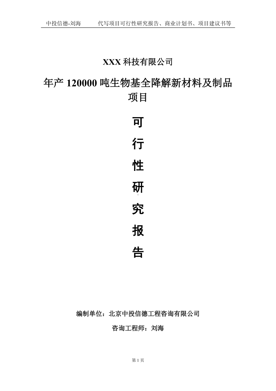 年产120000吨生物基全降解新材料及制品项目可行性研究报告写作模板定制代写.doc_第1页