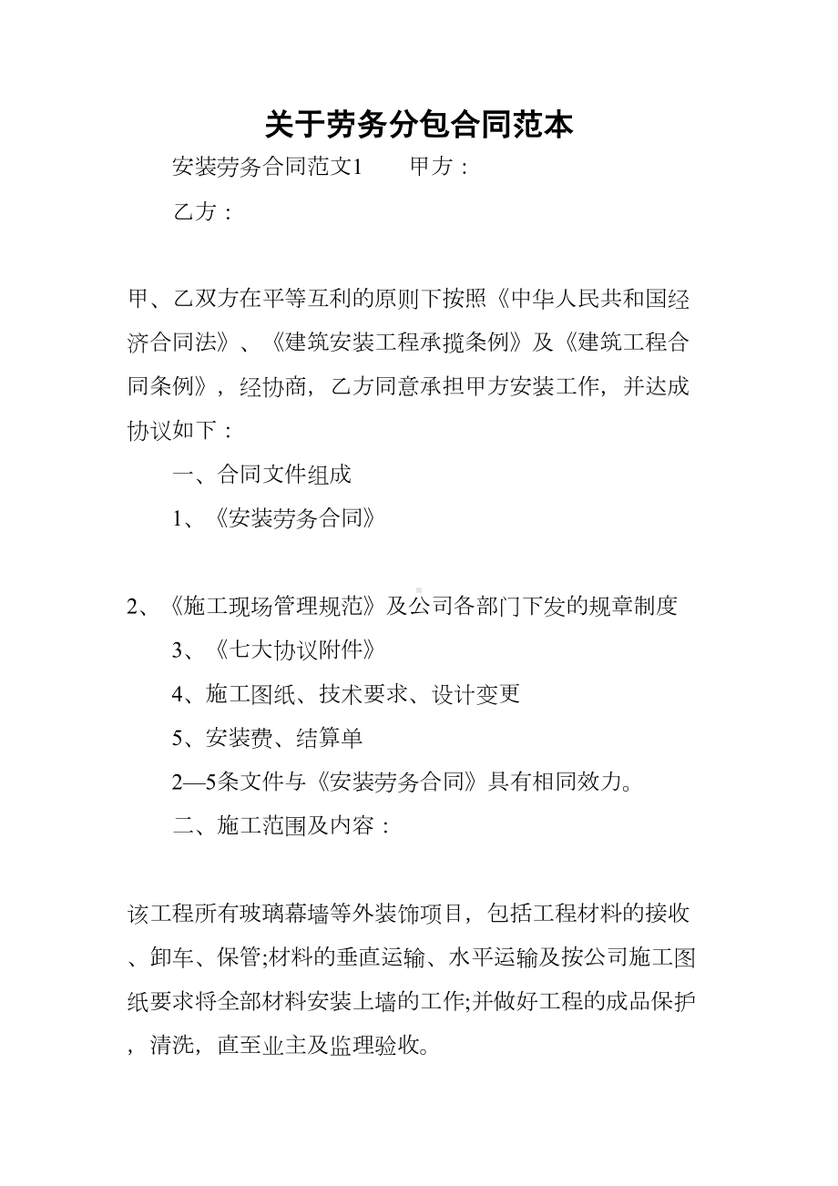 关于劳务分包合同范本(DOC 20页).docx_第1页