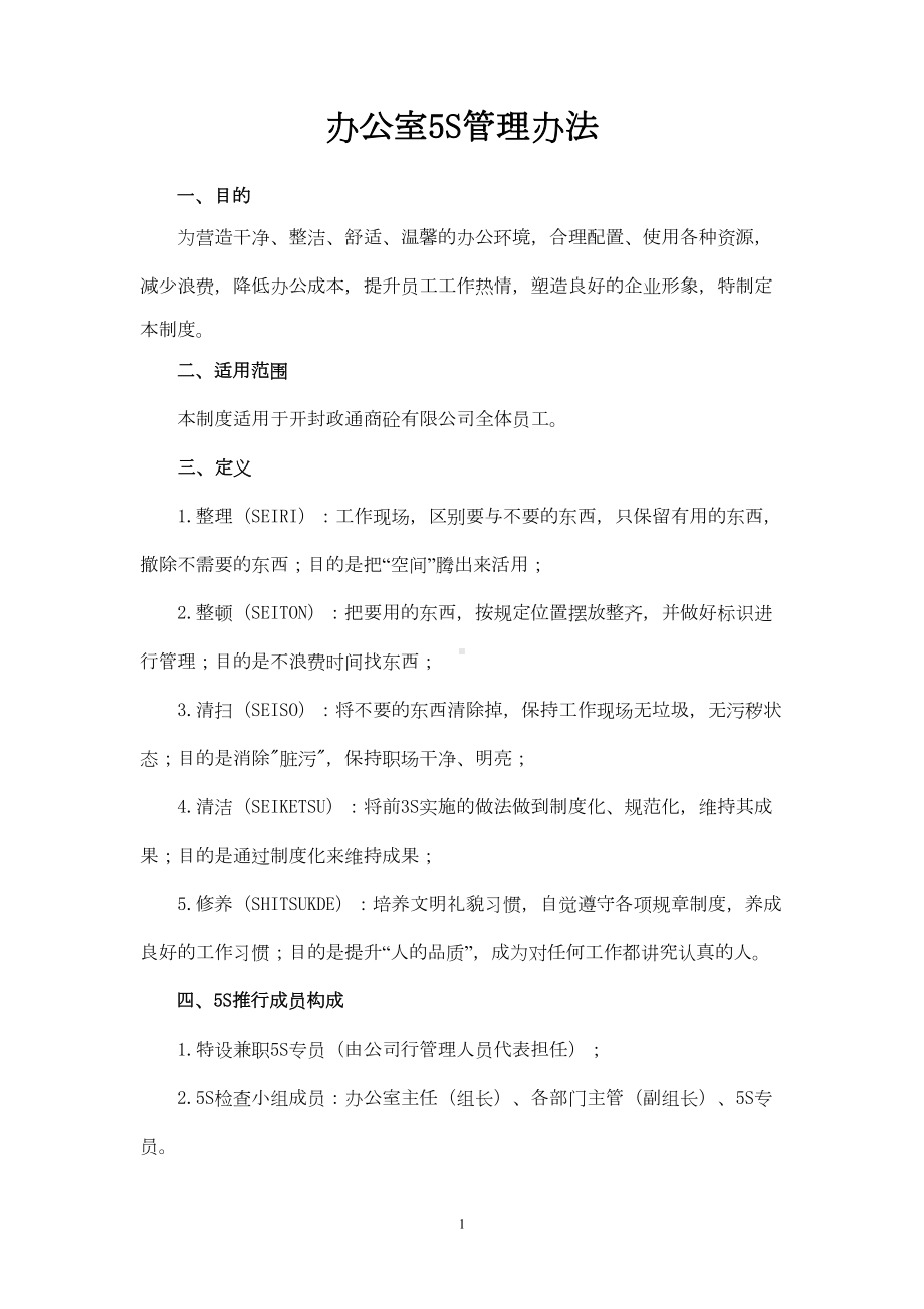 公司办公室环境卫生管理制度(DOC)(DOC 10页).doc_第1页