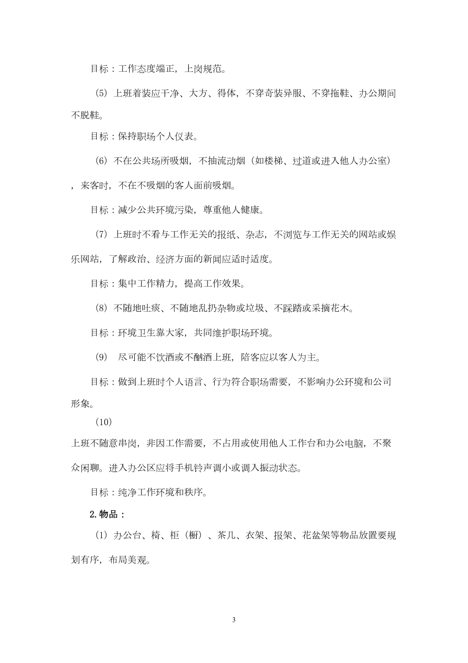 公司办公室环境卫生管理制度(DOC)(DOC 10页).doc_第3页