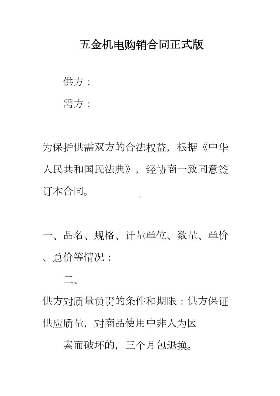 （正式版）五金机电购销合同(DOC 19页).docx_第2页