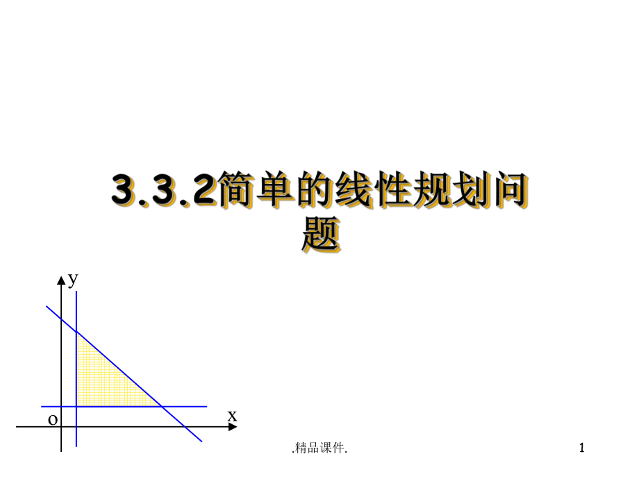 经典332简单的线性规划问题课件.ppt_第1页