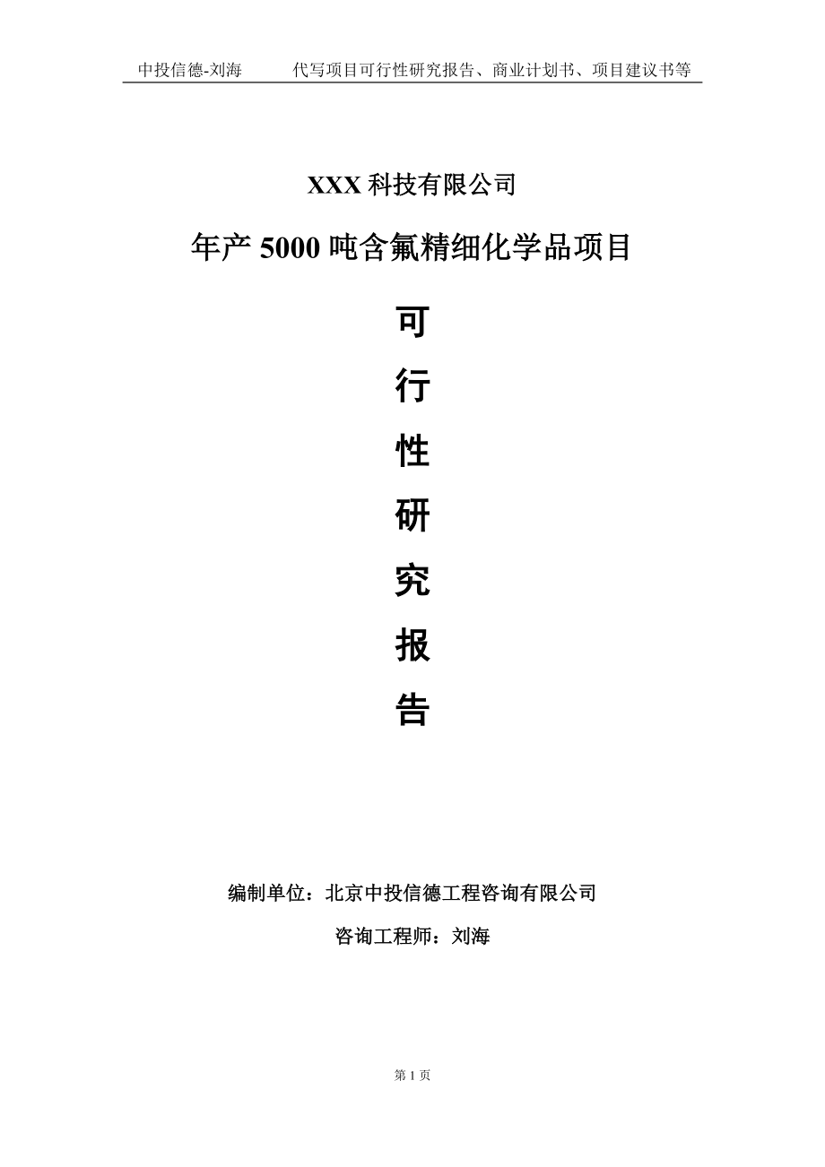 年产5000吨含氟精细化学品项目可行性研究报告写作模板定制代写.doc_第1页