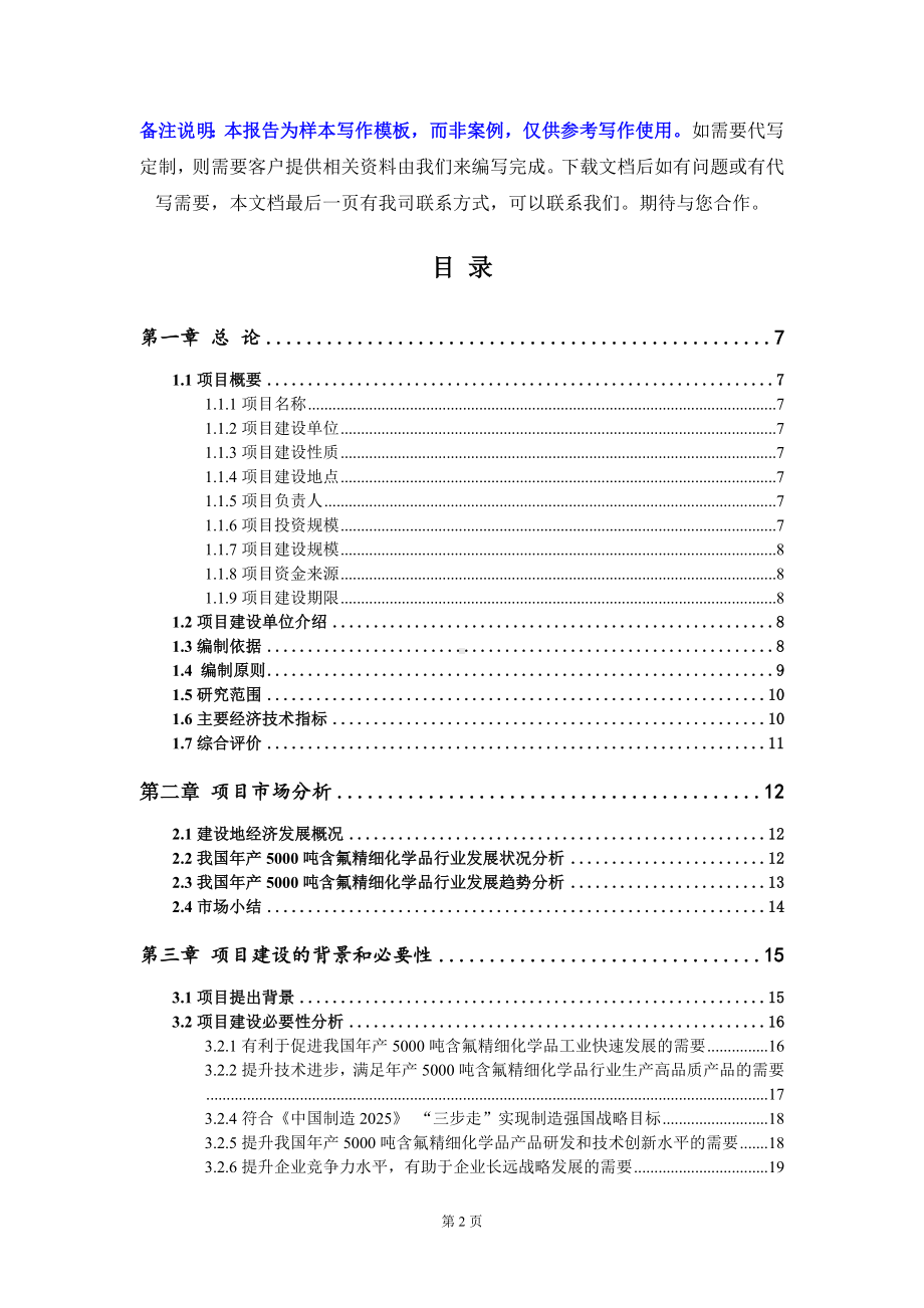 年产5000吨含氟精细化学品项目可行性研究报告写作模板定制代写.doc_第2页