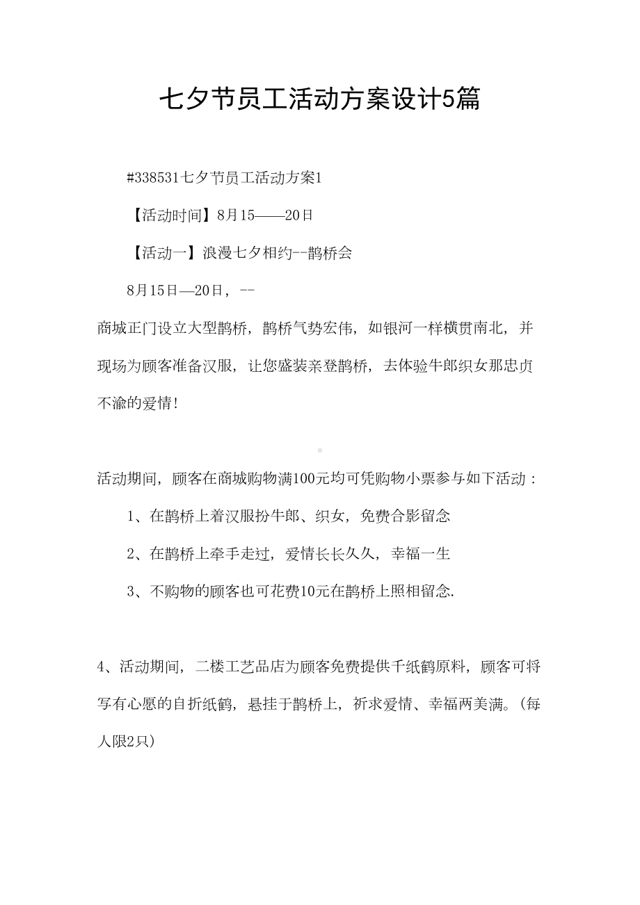 七夕节员工活动方案设计5篇(DOC 13页).docx_第1页