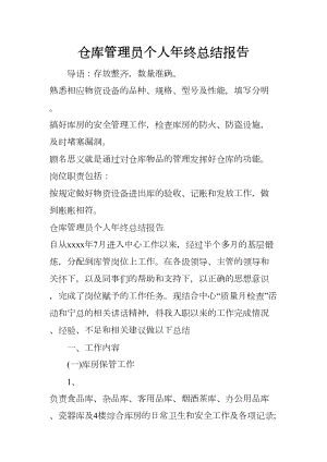 仓库管理员个人年终总结报告(DOC 16页).docx