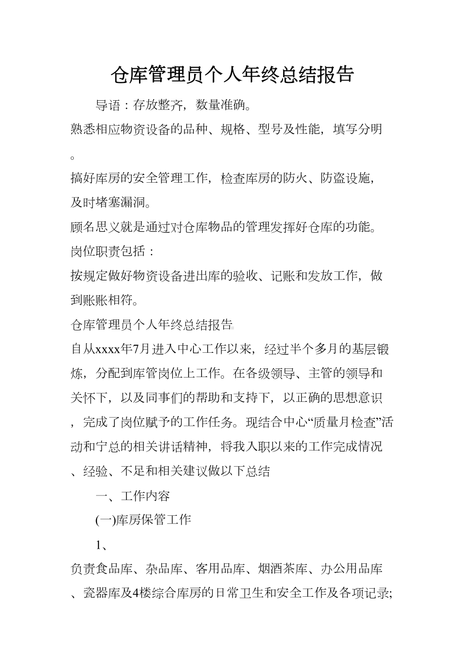 仓库管理员个人年终总结报告(DOC 16页).docx_第1页