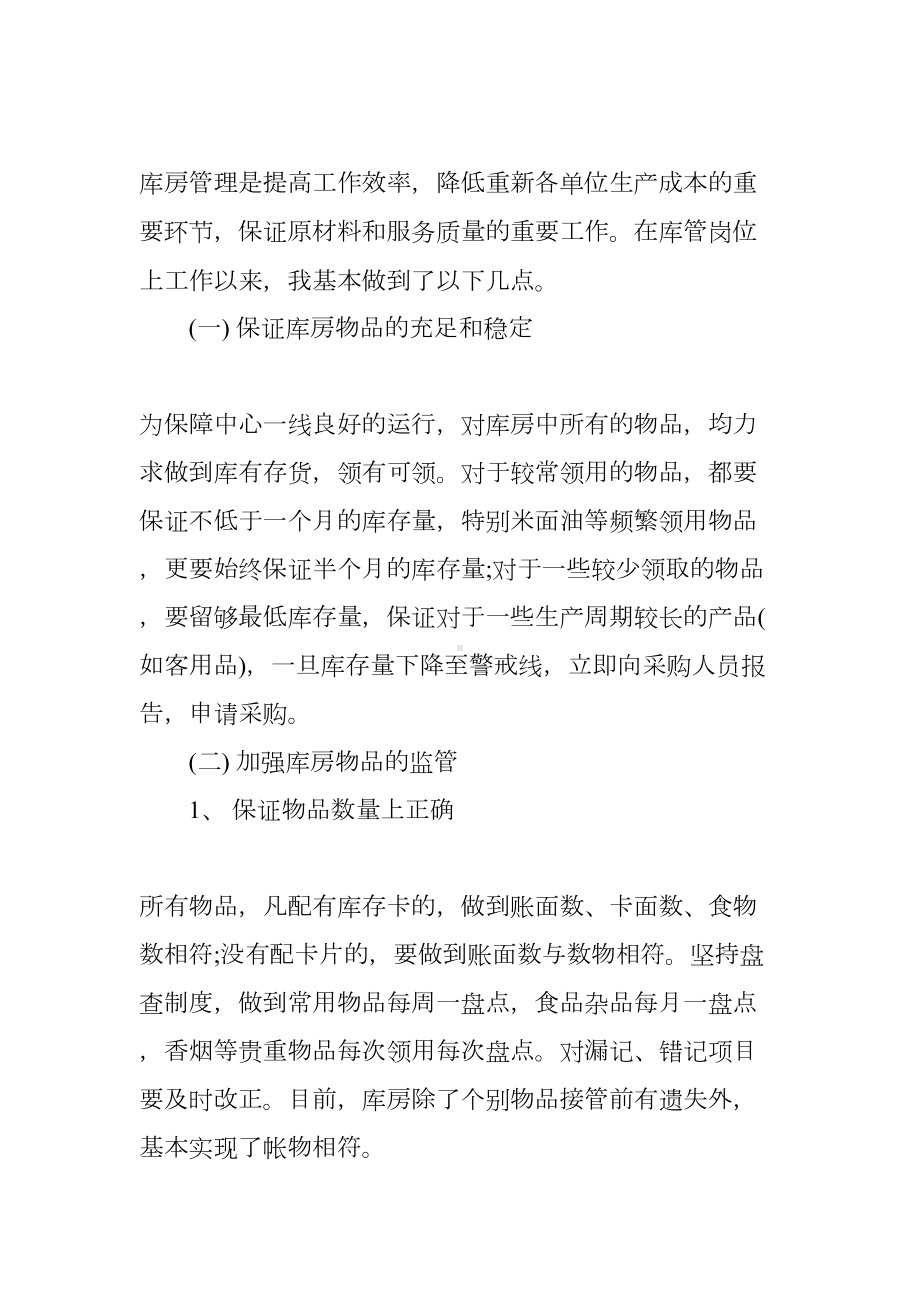 仓库管理员个人年终总结报告(DOC 16页).docx_第3页