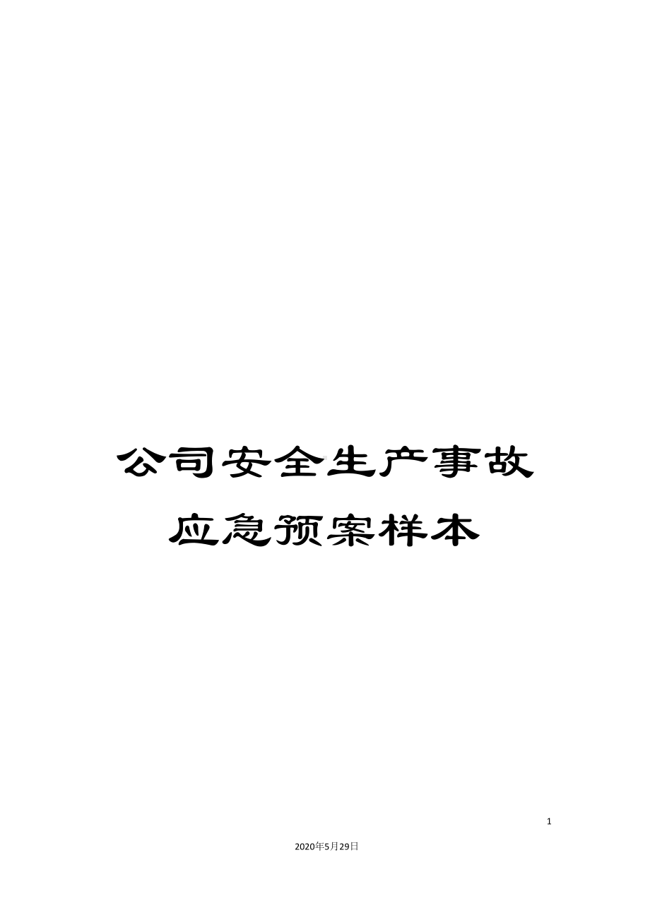 公司安全生产事故应急预案样本(DOC 51页).doc_第1页