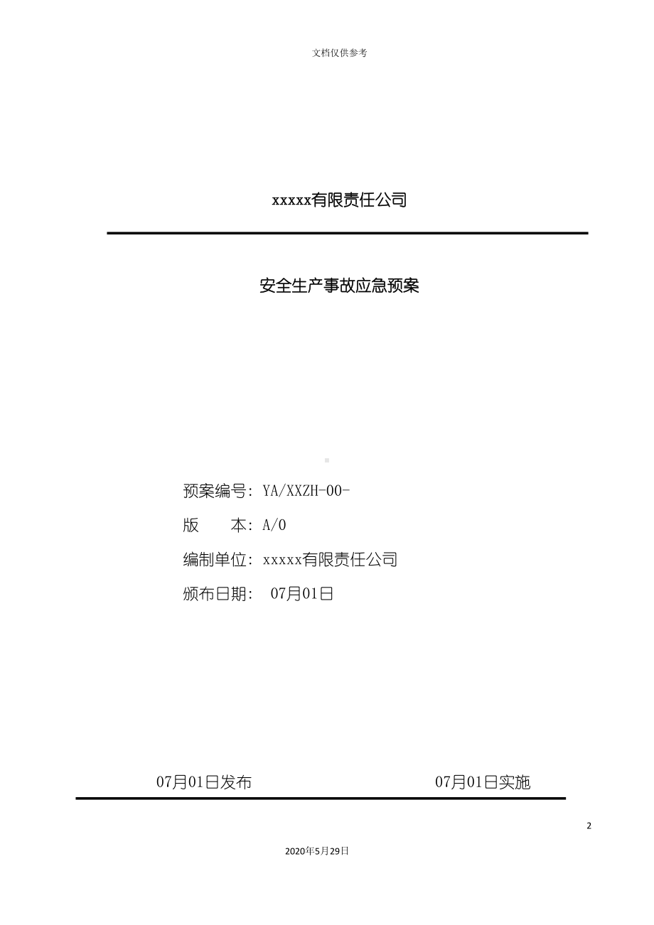 公司安全生产事故应急预案样本(DOC 51页).doc_第2页