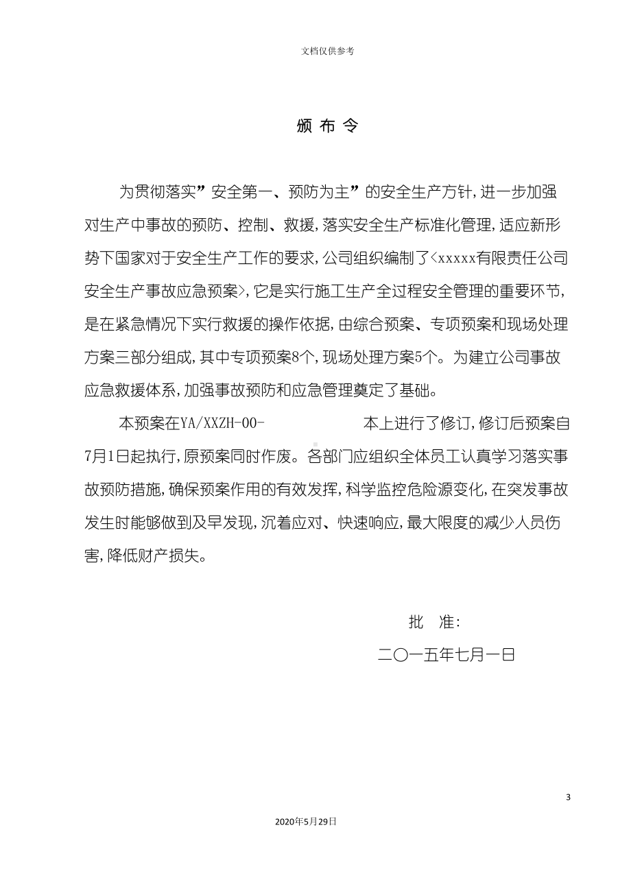 公司安全生产事故应急预案样本(DOC 51页).doc_第3页