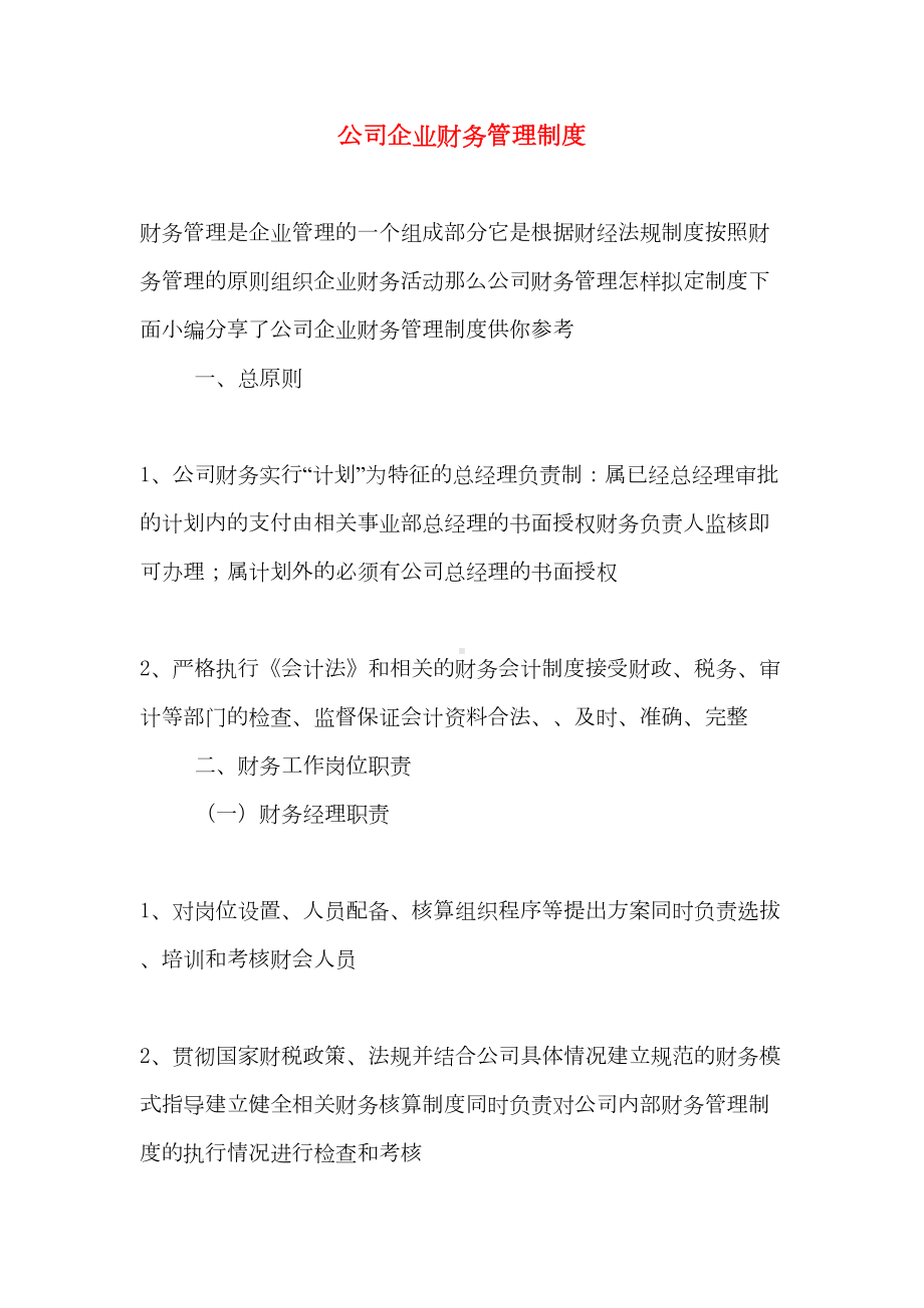 公司企业财务管理制度(DOC 22页).doc_第1页