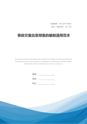 事故灾害应急预案的编制通用范本(DOC 19页).docx