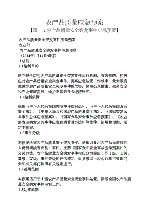 农产品质量应急预案(DOC 12页).docx