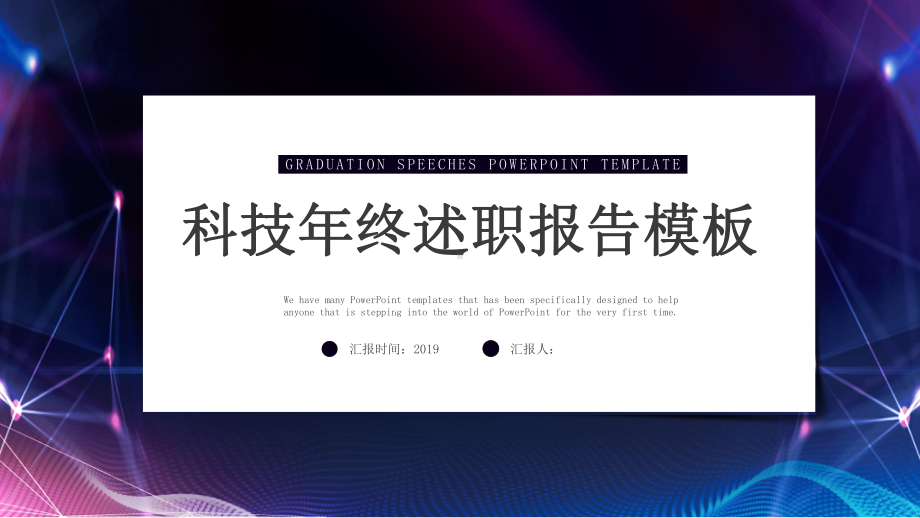 科技风经典高端共赢未来年终工作总结模板范文课件.pptx_第1页