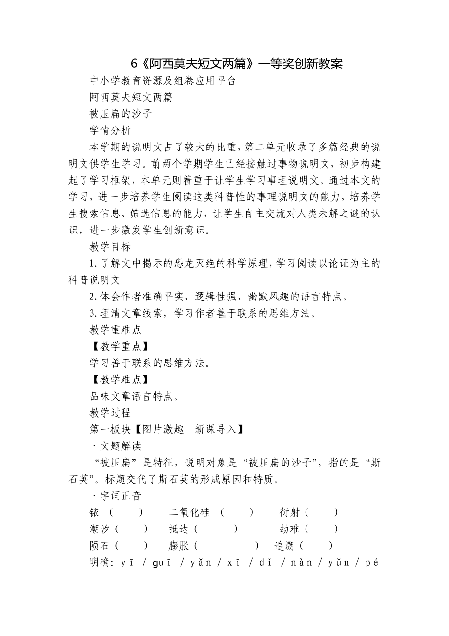 《阿西莫夫短文两篇》一等奖创新教案.docx_第1页