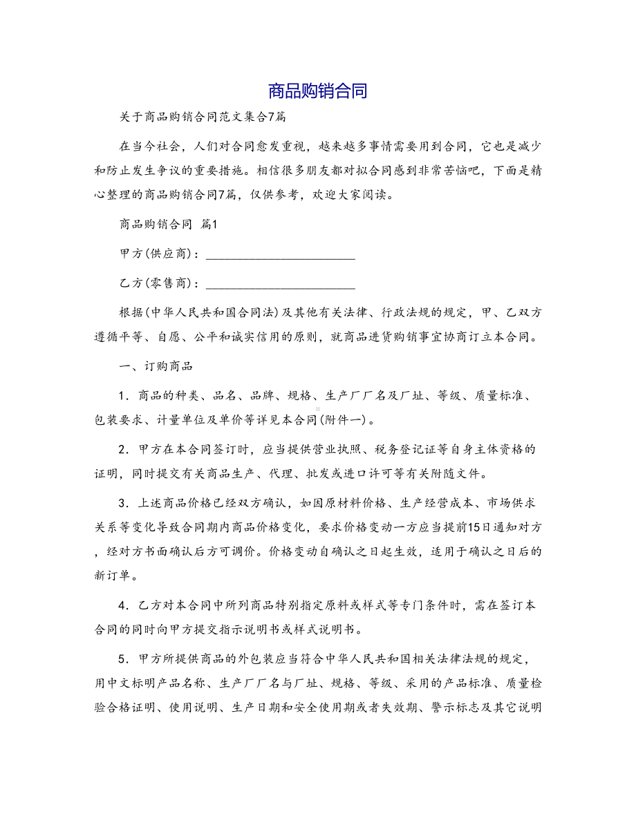 合同范本商品购销合同19(DOC 41页).docx_第1页