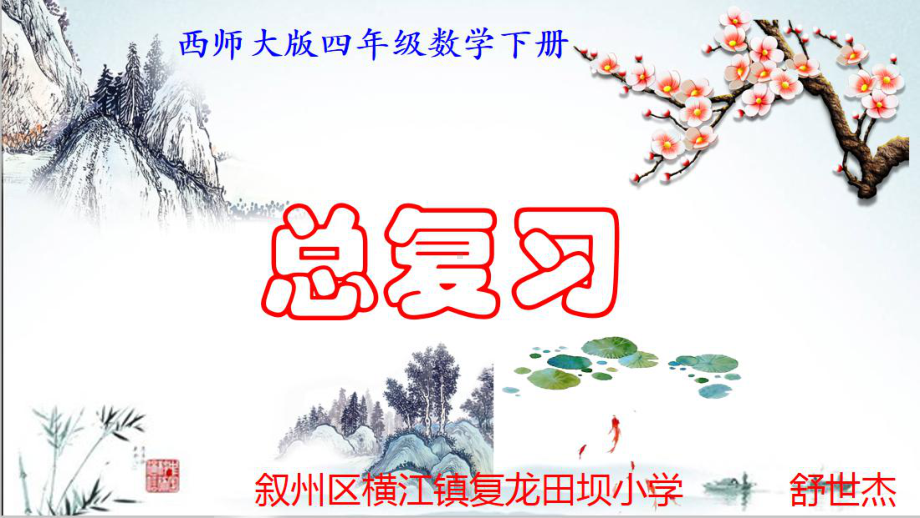 西师大版四年级数学下册期末《总复习》课件.pptx_第1页