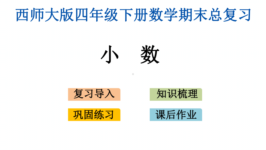 西师大版四年级数学下册期末《总复习》课件.pptx_第2页