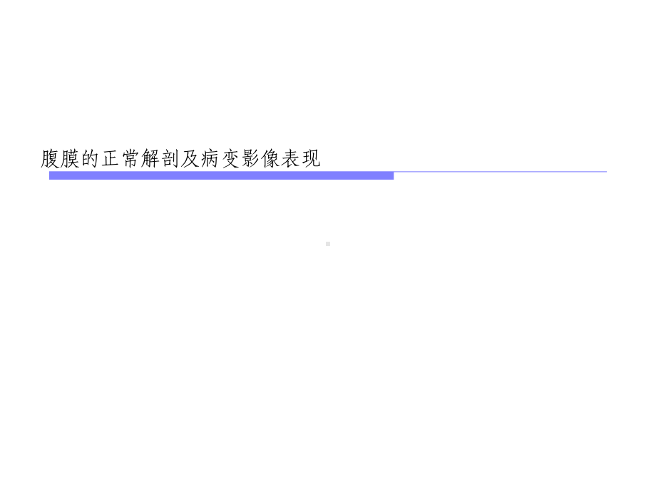 腹膜的正常解剖及病变影像表现医学课件.ppt_第3页