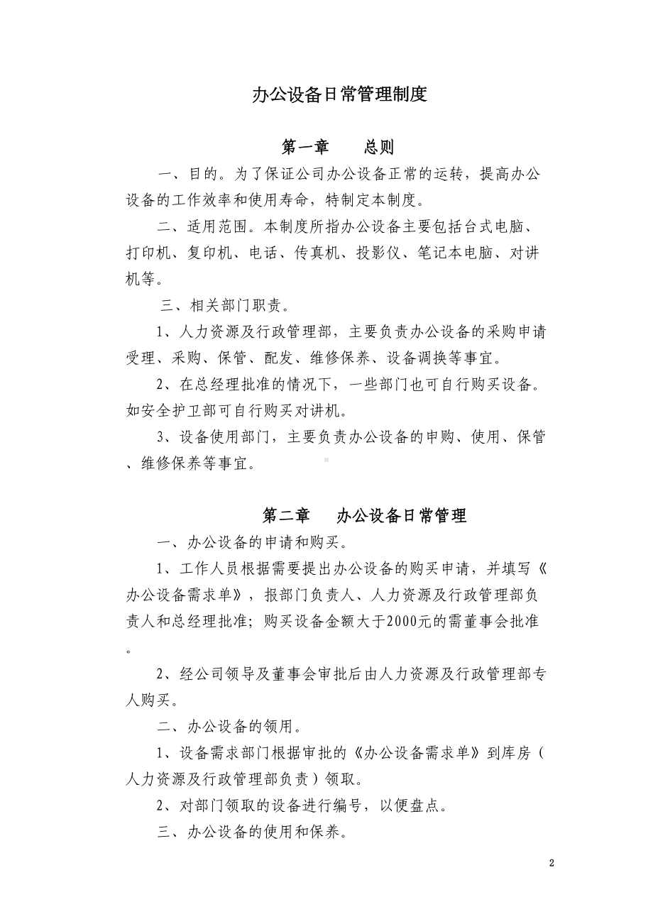 办公设备日常管理制度(DOC 10页).doc_第2页