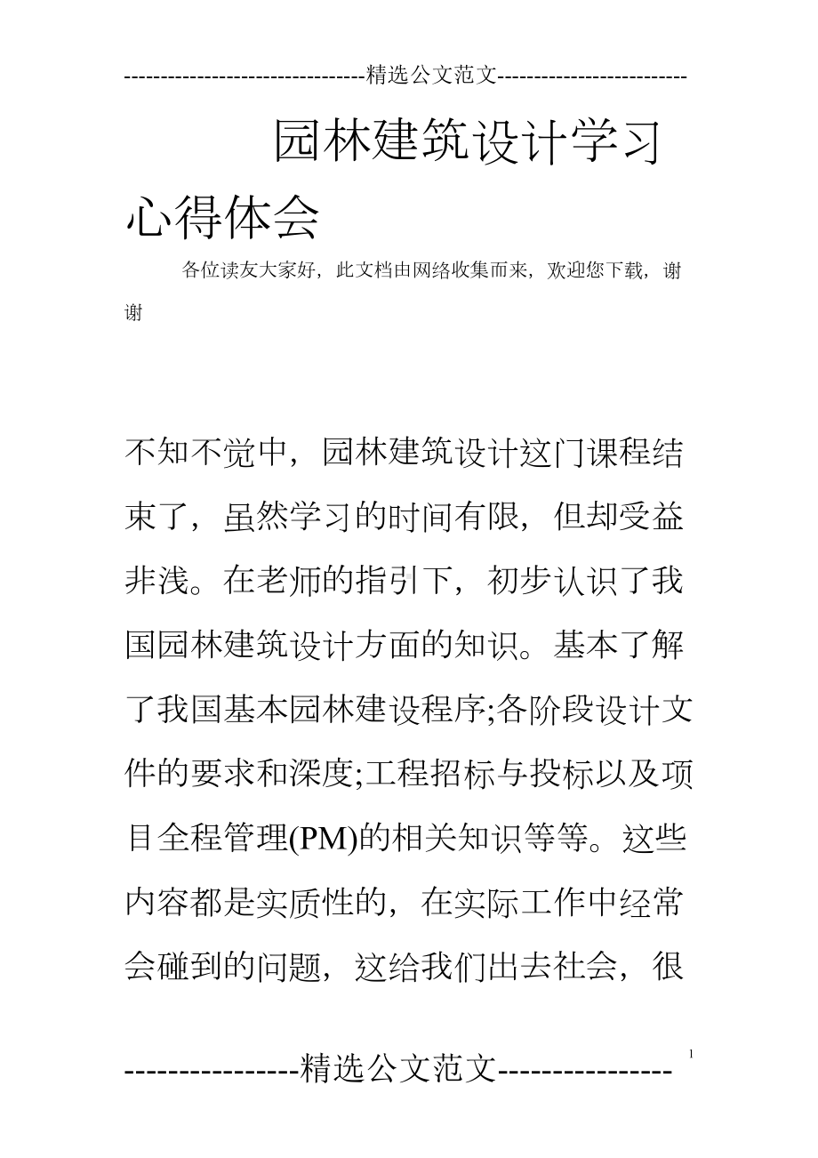 园林建筑设计学习心得体会(DOC 14页).doc_第1页