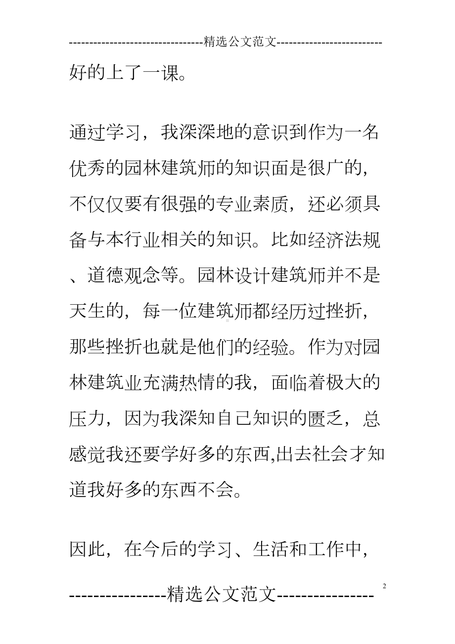 园林建筑设计学习心得体会(DOC 14页).doc_第2页