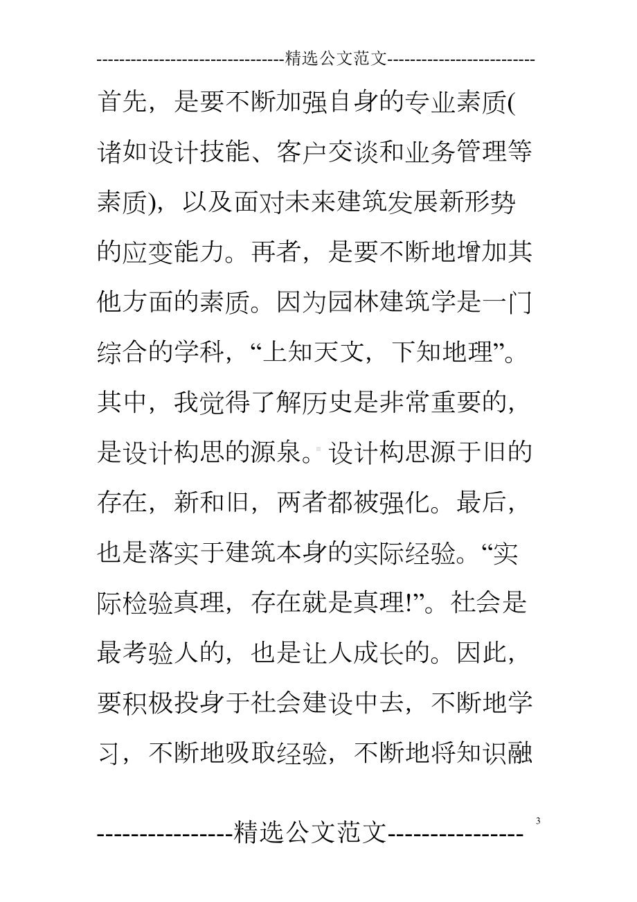 园林建筑设计学习心得体会(DOC 14页).doc_第3页