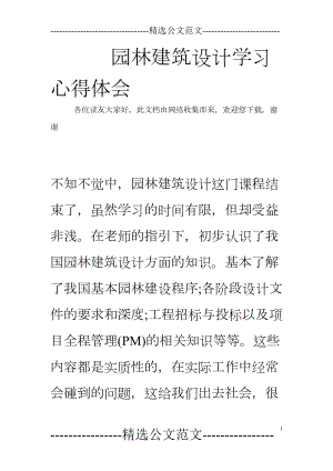 园林建筑设计学习心得体会(DOC 14页).doc