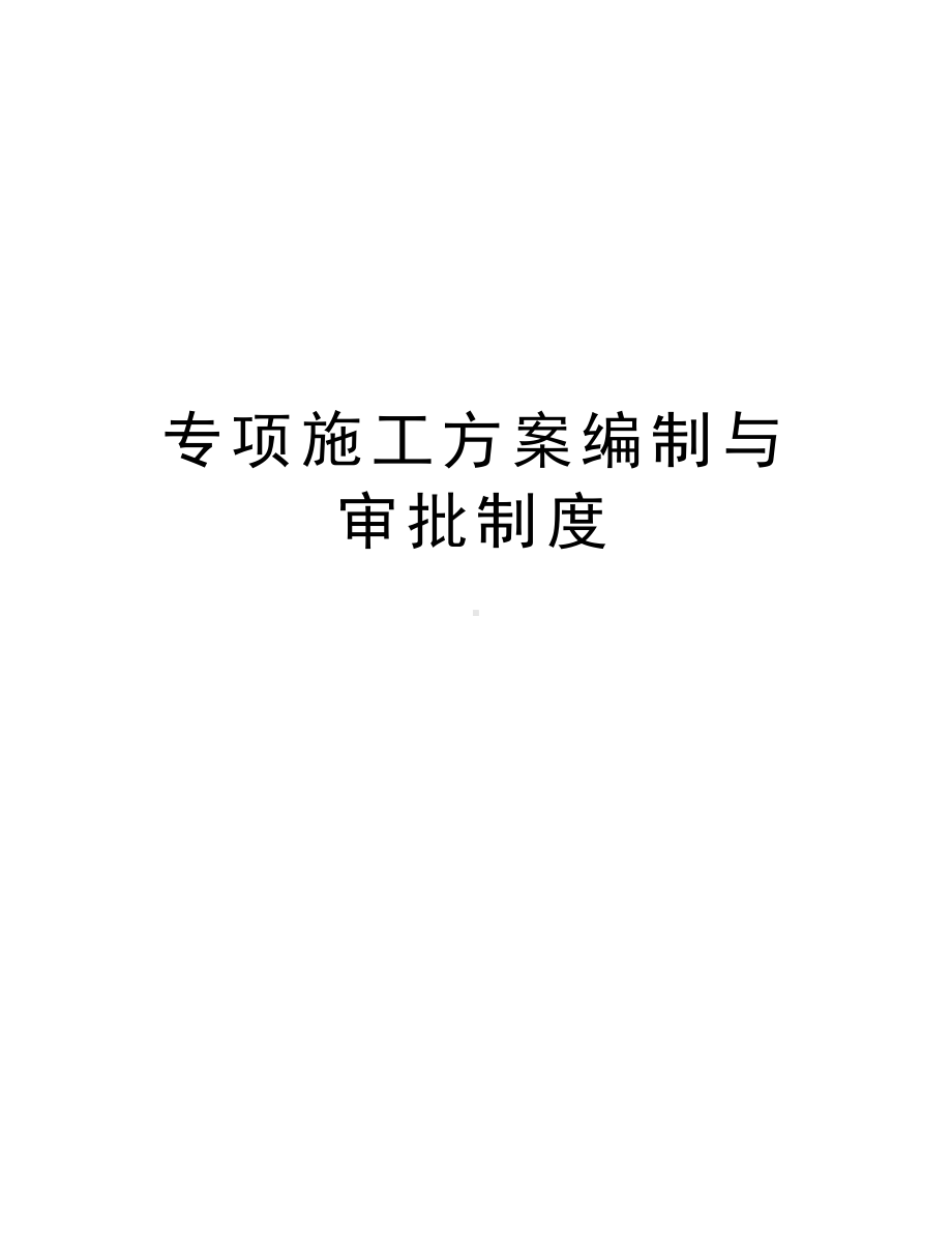 专项施工方案编制与审批制度word版本(DOC 9页).doc_第1页