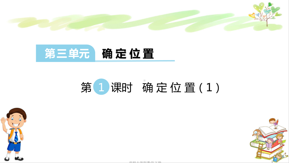 西师大新版四年级数学下册第三单元确定位置全单元课件(共2课时).pptx_第1页