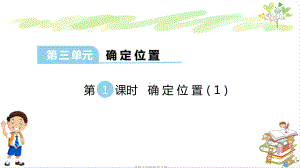 西师大新版四年级数学下册第三单元确定位置全单元课件(共2课时).pptx