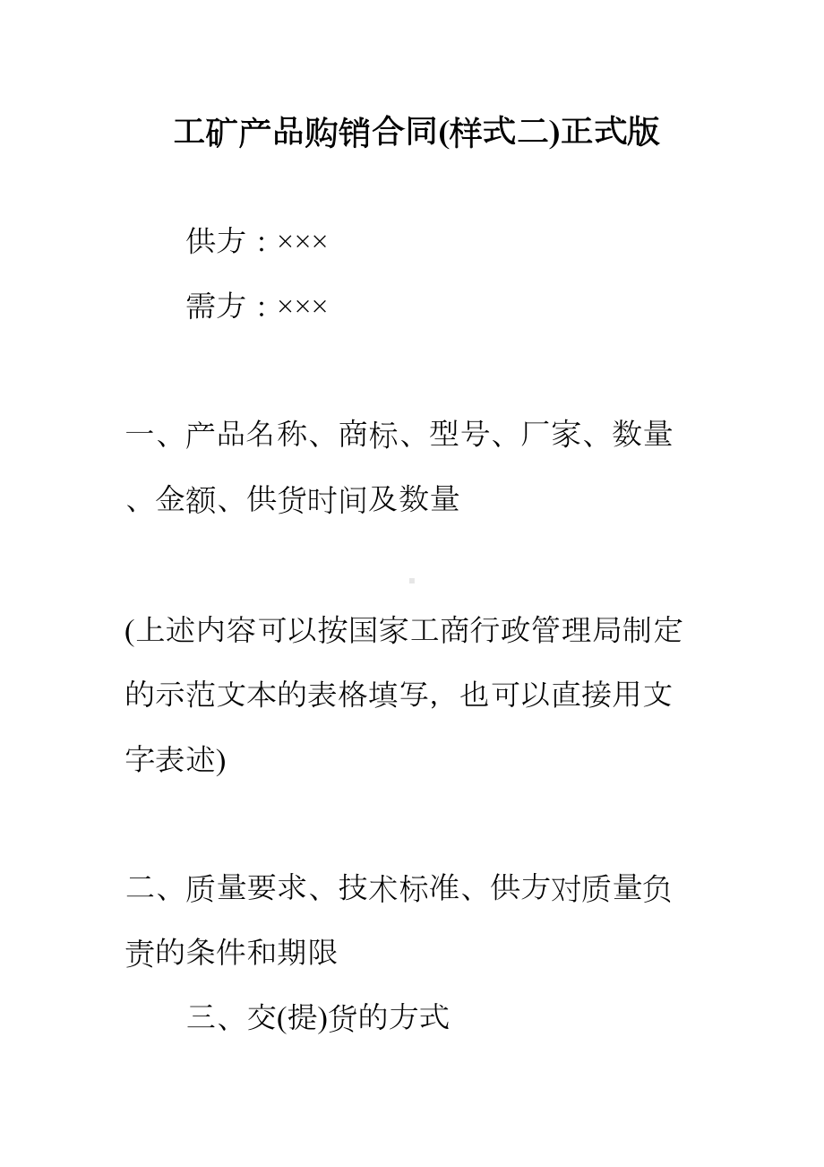 （正式版）工矿产品购销合同(样式二)(DOC 15页).docx_第2页