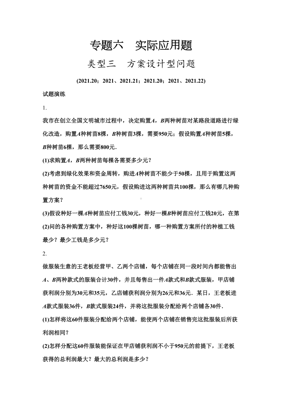 专题六实际应用题类型三--方案设计型问题(word版习题)(DOC 10页).doc_第2页