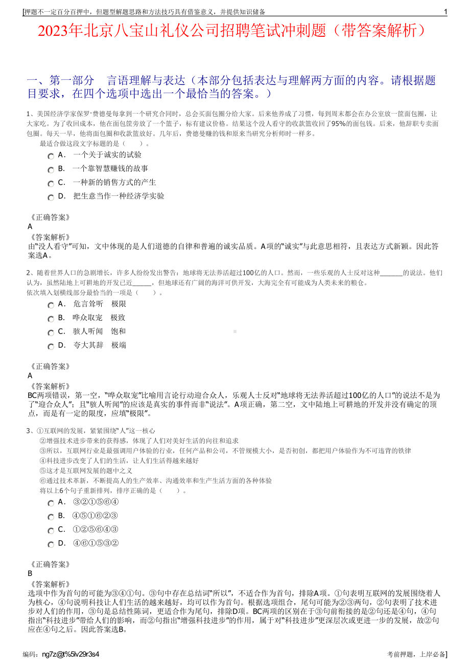 2023年北京八宝山礼仪公司招聘笔试冲刺题（带答案解析）.pdf_第1页