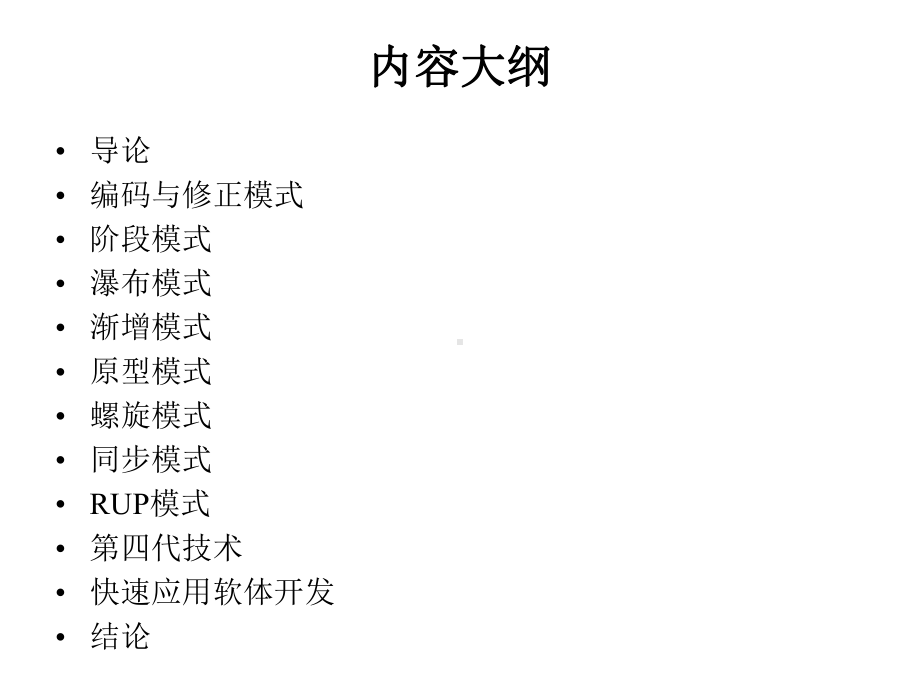 软件开发模式教学课件.ppt_第2页