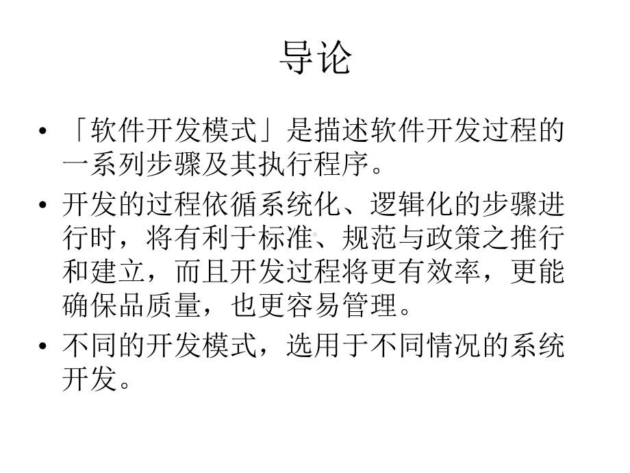 软件开发模式教学课件.ppt_第3页