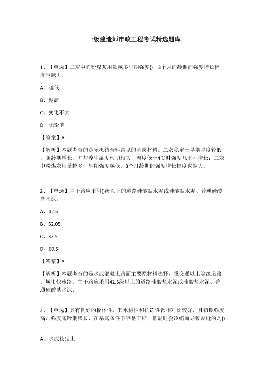 一级建造师市政工程考试精选题库(DOC 23页).docx_第2页