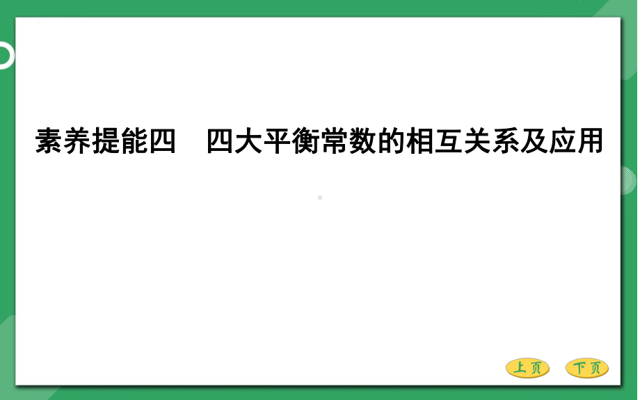 第八章-水溶液中的离子平衡素养提能四-四大平衡常数的相互关系及应用课件.pptx_第1页