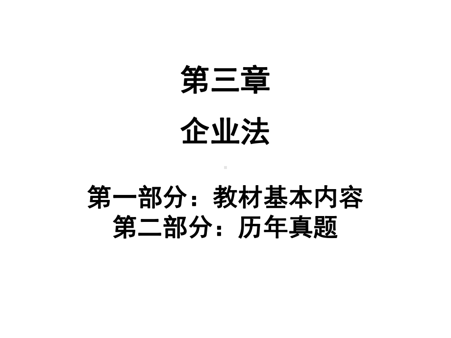 经济法概论财经类03企业法课件.pptx_第2页