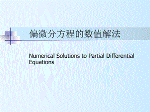 计算方法5偏微分方程数值解法课件.ppt