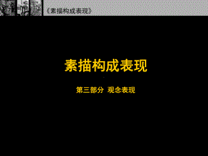 素描构成表现素描构成表现-第三部分第一章-技法表现部分课件.ppt