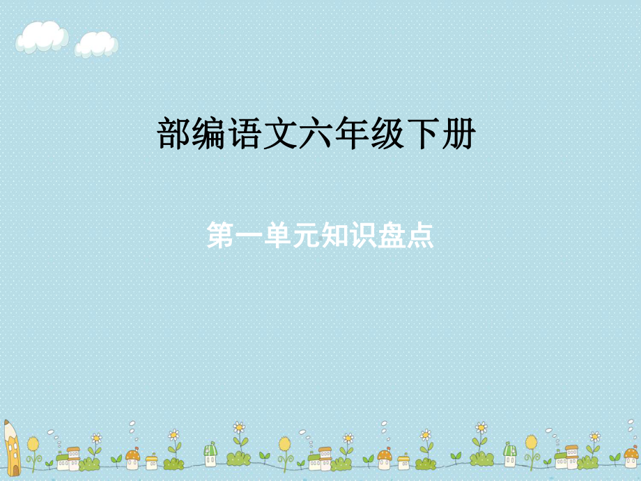 统编六年级下册语文期末专项复习单元知识盘点(人教部编版)课件.pptx_第1页