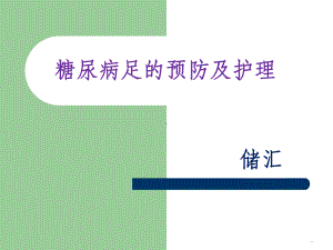 糖尿病足的预防及护理完整版课件.ppt