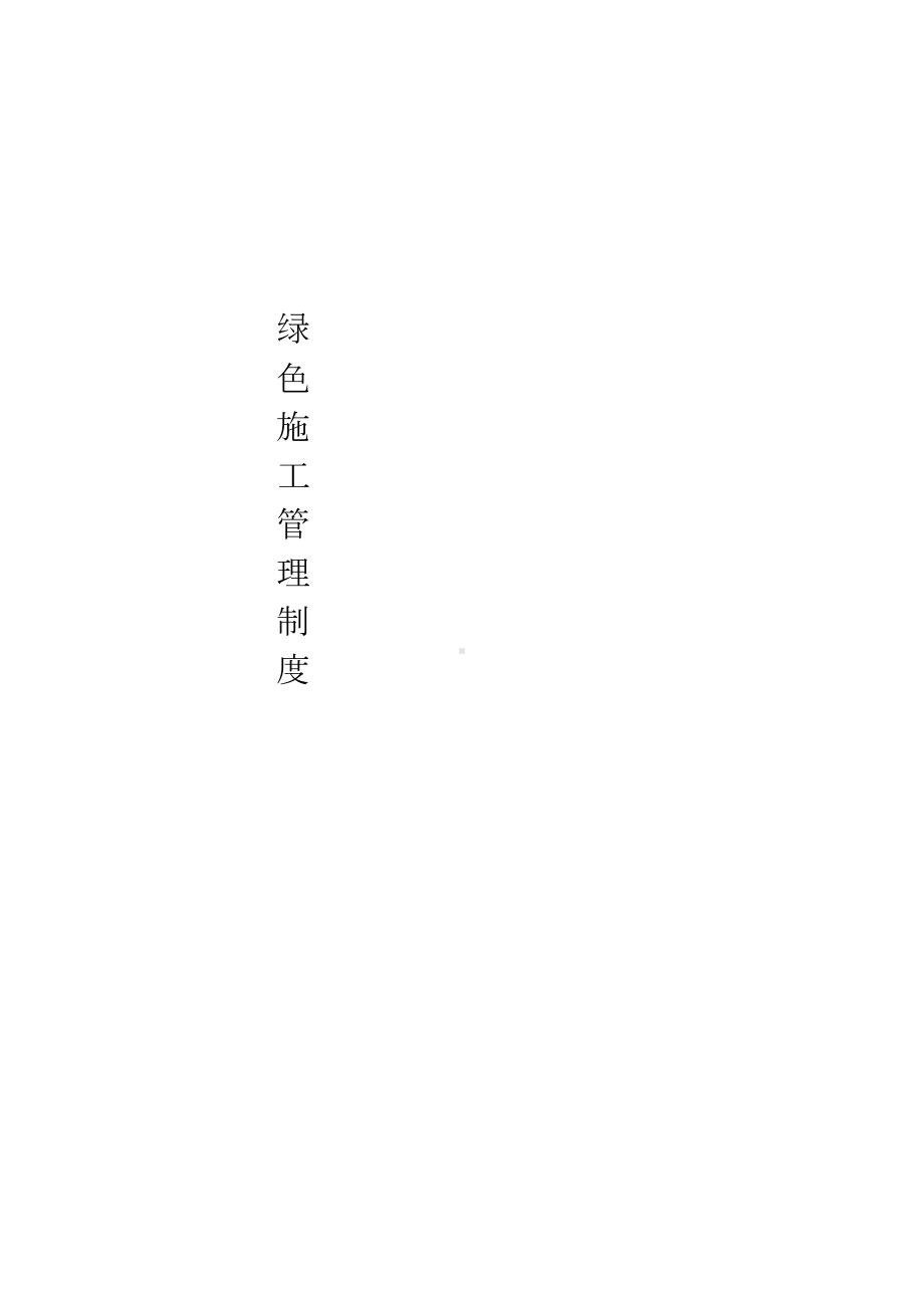 （整理版施工方案）建筑工地绿色施工管理制度01485(DOC 16页).doc_第1页