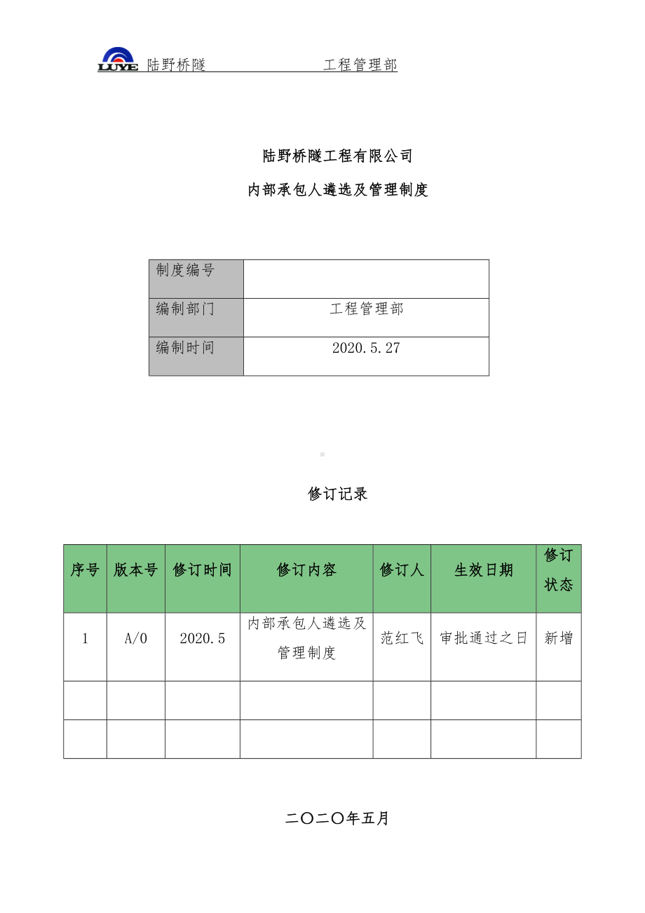 内部承包人遴选及管理制度(DOC 10页).docx_第1页