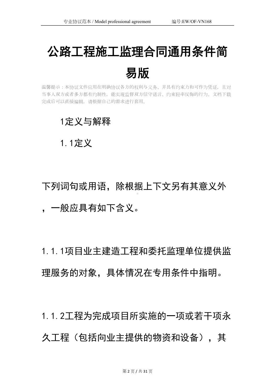 公路工程施工监理合同通用条件简易版-3(DOC 31页).docx_第2页