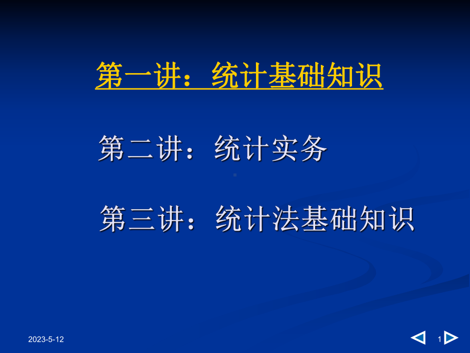 统计基础知识与统计实务课件.pptx_第1页