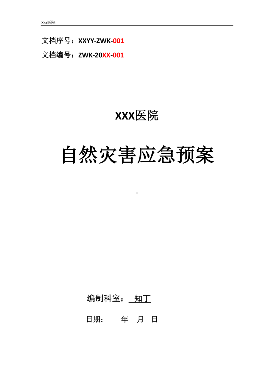 医院自然灾害应急预案(DOC 9页).docx_第1页