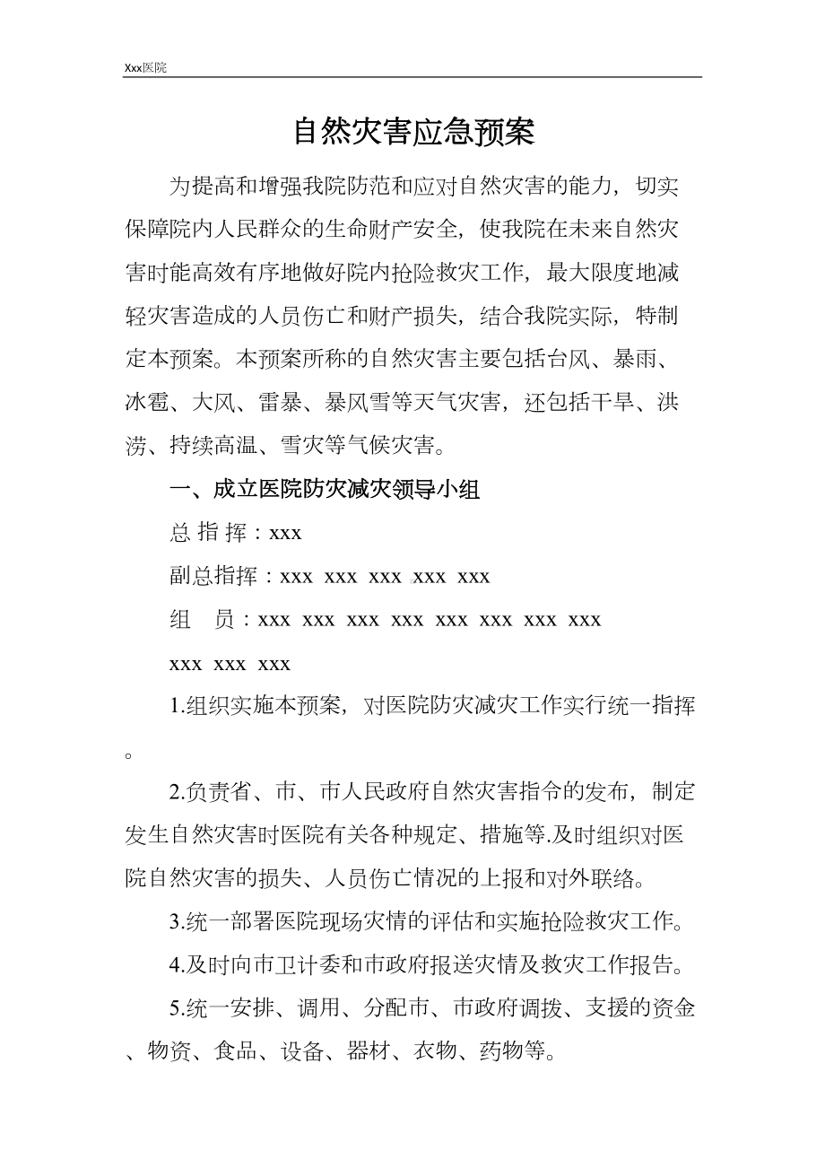 医院自然灾害应急预案(DOC 9页).docx_第2页